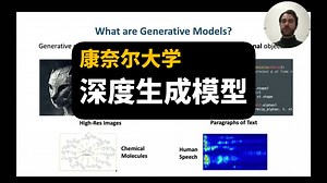 【康奈尔大学】深度生成模型 | Deep Generative Models, Cornell Tech Cs 6785