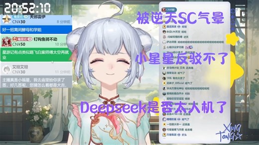 被小星星逆天SC气晕了，无奈求助神奇的Deepseek回击被人机语言气笑了