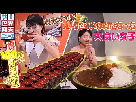 【ザ！世界仰天ニュース】とあるダイエットで太りにくい体質になった！？