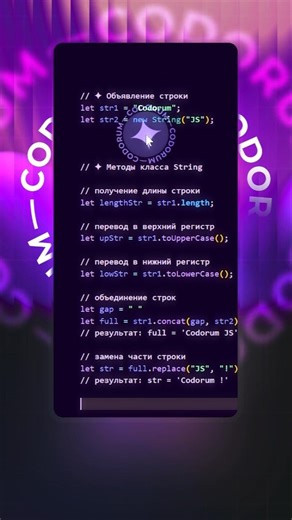 Тип класса String для работы со строками в JavaScript - тип класса String JavaScript #JavaScript #JS