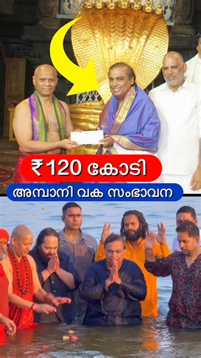 അമ്പാനി വക ₹120 കോടി സംഭാവന😳🔥 #shorts