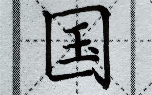 楷书“国”字怎么写才好看？第二种好别致啊