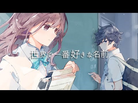 世界で一番好きな名前／HoneyWorks feat.flower