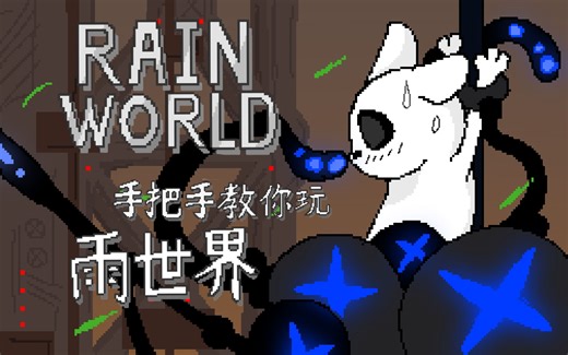 【RainWorld】雨世界实况+教程+攻略：手把手带你和白爹与香菇进行拔河