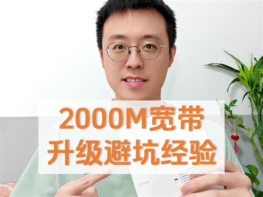 2000M网避坑经验