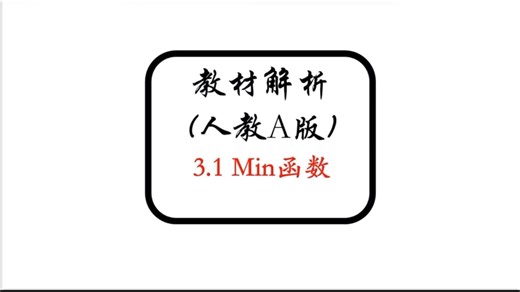 3.1 Min函数-教材解析