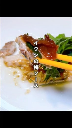 【ヘルシーレシピ】さっぱり絶品！イワシの梅ソース #shorts #簡単レシピ #メンタルケア