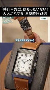 Don't limit yourself to round watches! A pro's guide to the charm of square timepieces #LuxuryWat...
