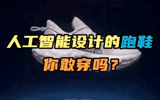 人工智能设计的跑鞋你穿过吗？
