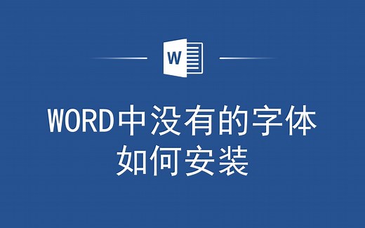 Word字体安装小技巧：让你的文档排版更加得心应手！_哔哩哔哩_bilibili