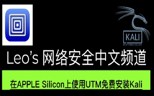 黑客和网络安全必备工具 Kali Linux 在 Apple Silicon chip 上用UTM 来免费安装