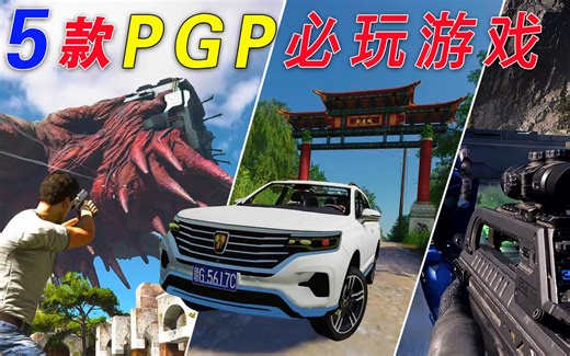 盘点PGP上5款好玩的3A大作，附PGP开通方法