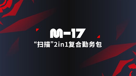 OVERCLOCK ROAM® 超频漫游 2025 P2 M-17“扫描”2in1复合勤务包