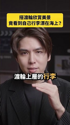 搭渡輪欣賞美景，竟看到自己行李漂在海上？｜志祺七七 Shorts #daily