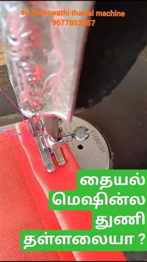 #தையல் மிஷினில் துணி தள்ளலையா ?# sewing not working