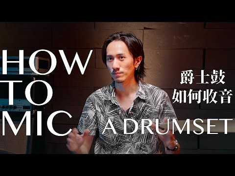 How to Mic A Drumset (Eng Sub) - DrumLab Taipei 台北 Present