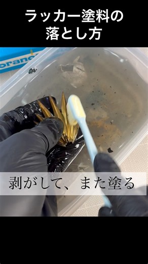 ラッカー塗料の落とし方 #ガンプラ