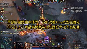 萧瑟巨魔勇猛冲锋秀！多解说看Ame成型巨魔处刑石头人小水晶高地游泳决胜团狂宰逆天名场面 胖头雕哥查猪Maybe杰出Zard激情解说