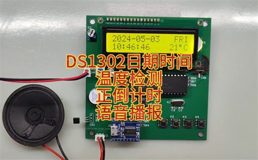 51单片机DS1302日期时间计时语音播报