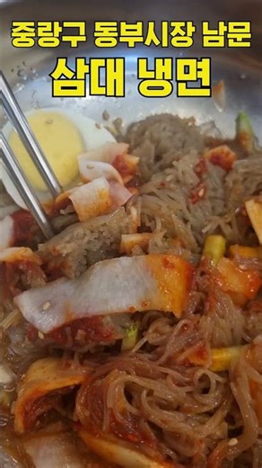 중랑구 동부시장 남문 삼대냉면 #삼대냉면