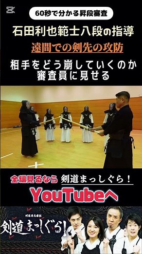 「審査員が重視する攻防」石田利也範士八段 #剣道#昇段審査#特訓