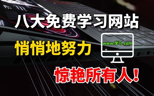 【入学学习必备】这8大顶尖免费学习网站，涵盖各种课程技能，只要自己肯悄悄地努力，开学就能惊艳所有人！