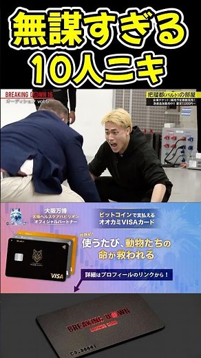 無謀にも把瑠都を挑発する10人ニキw 【ブレイキングダウン16/BreakingDown/朝倉未来/オーディション/ブレイキングダウン】#shorts