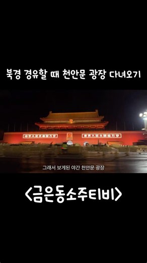 천안문 광장 찍먹