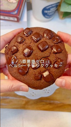 \\ 罪悪感ゼロ！ / ヘルシーチャンククッキー #簡単レシピ #ヘルシーおやつ