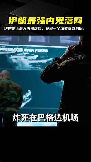 起底伊朗史上最大內鬼！潛伏高層多年，因這處致命破綻徹底翻車 #伊朗内鬼，摩萨德，间谍真相，中东局势，情报战争