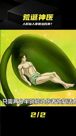 這人形仙人掌居然能治百病？離譜的神醫操作 #动漫 #解说 #神医 #仙人掌 #离谱