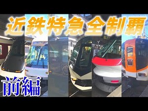 【人類初】近鉄特急全種類制覇の旅(前編)