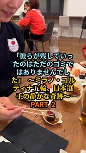 「彼らが残していったのはただのゴミではありませんでした」 ～ミラノ・コルティナ五輪、日本選手の静かな奇跡～PART 2