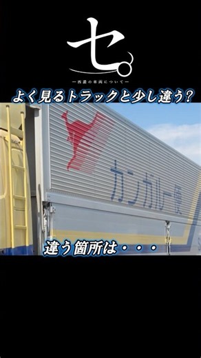 —About Seino's Vehicles—