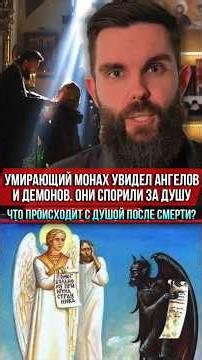 ❗️A dying monk saw angels and demons. They were fighting over his soul. What happens to the soul ...