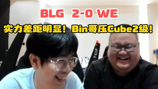 BLG轻松零封WE！Bin哥纳尔压Cube奎桑提2级！实力差距明显！