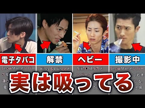 【閲覧注意】実はタバコを吸っているジャニーズエピソード50連発