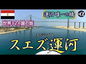 エジプト、スエズ運河：スエズ運河にかかる唯一の橋「エジプトー日本友好橋」が誇らしい