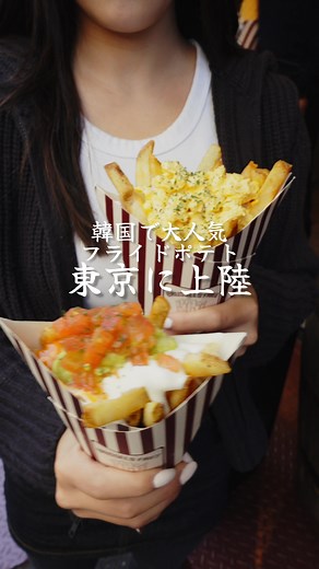 📍 「BRUSSELS FRIES」 住所:東京都新宿区歌舞伎町2-41-12泉ビル1階 @brussels_fries_jp 営業時間 12:00～21:00 12/1NEW OPEN！ 韓国発！新感覚フレンチフライが新大久保上陸！ オープン記念で「Google口コミ投稿」で、ミニポテトチャームもらえました！かわいすぎる。 ポテトは好きな味付けとソースを選んでカスタムできるスタイル。 基本のポテト（￥650）に、シーズニング1つ無料＆ソース2つ無料は嬉しすぎる。 揚げたて提供なのでホクホク感が段違い。 細すぎず太すぎず、個人的にちょうどいいバランス。 これは手が止まらない！！ 重そうに見えるけど、意外とペロッといけちゃう味。 うっかりソースをつけすぎると落としそうになるので注意。 食べ歩きは少し危険かも…！ スパイスバター、レモンペッパー、チリマヨ、甘辛チキン、フライドガーリックの組み合わせが天才すぎた。 爽やかさとコクが両立していて、最後まで飽きない。 総じて、トッピングの自由度が高いので何度でも楽しめる！