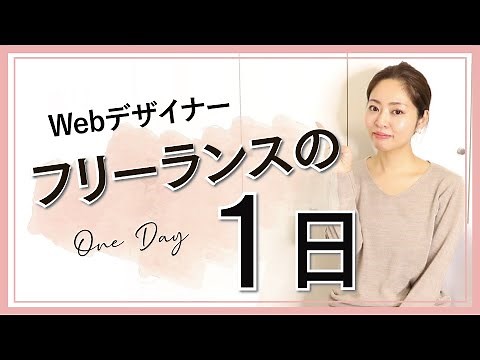 【公開】フリーランスWebデザイナーの1日（#34 ）