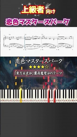 恋色マスタースパーク #東方永夜抄 #霧雨魔理沙 #ピアノ #楽譜 #楽譜付き #shorts