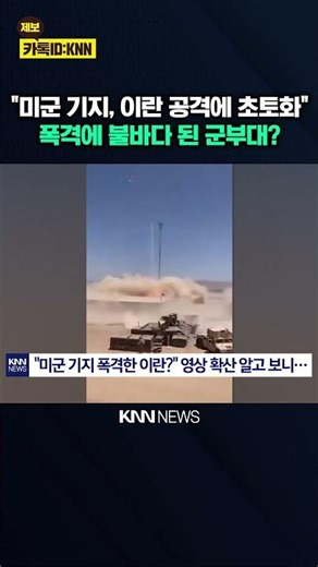 "Iranian Military Power Was Underestimated": Iran Counterattacks US Military Base? / KNN