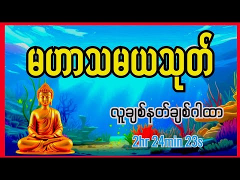 မဟာသမယသုတ်(Mahasamaya Sutta)လူချစ်နတ်ချစ်ဂါထာ