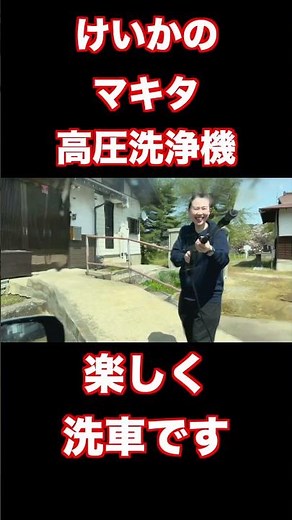 マキタ高圧洗浄機❗️プシューッと 楽しく洗車