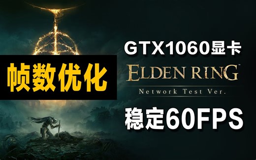 【艾尔登法环】帧数优化指南！高画质稳定60FPS（GTX1060显卡也能做到）