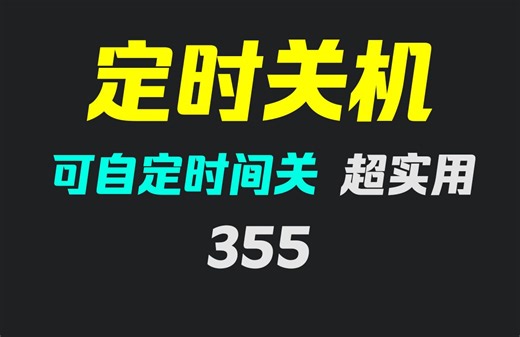 电脑怎么设置自动关机？它可精确到分钟自动关