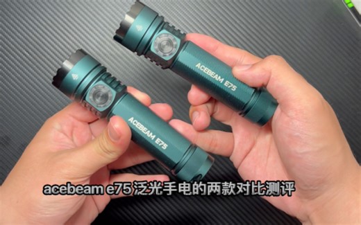 E75超级性价比泛光手电 高流明VS高显色版