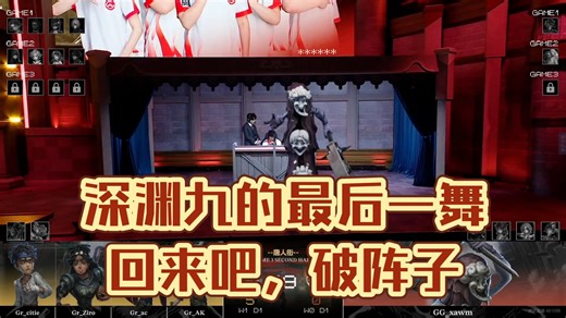 【第五人格COA9】主播ob xawm破轮四抓gr人类