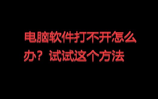 电脑软件打不开？？不如试试这个方法