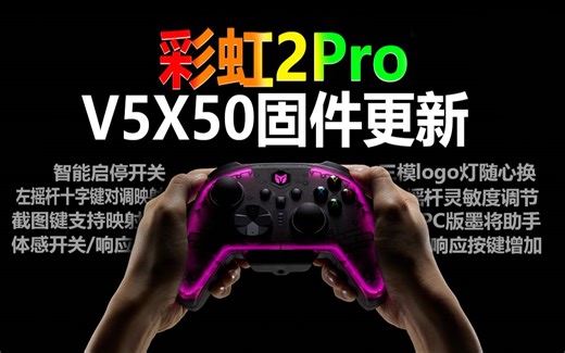 【固件更新】彩虹2Pro更新第三弹！the Finals反死区/Cod20反曲线/摇杆灵敏度/体感开关...
